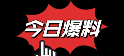 今日吃瓜热门大瓜